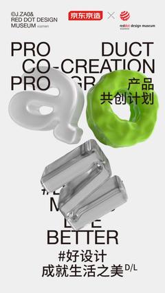深度加碼原創(chuàng)設(shè)計(jì) 京東京造攜手紅點(diǎn)設(shè)計(jì)博物館&middot;廈門(mén)啟動(dòng)"產(chǎn)品共創(chuàng)計(jì)劃"